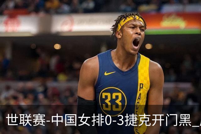 世联赛-中国女排0-3捷克开门黑 唐欣空砍18分吴梦洁伤停