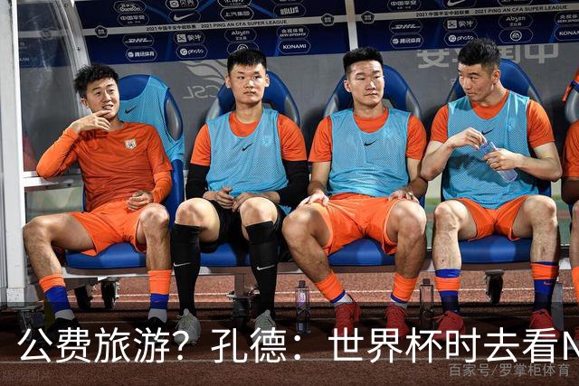 公费旅游？孔德：世界杯时去看NBA总决赛应该很难 希望马刺夺冠