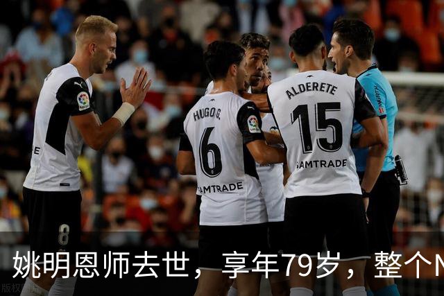 姚明恩师去世，享年79岁，整个NBA陷入悲痛之中