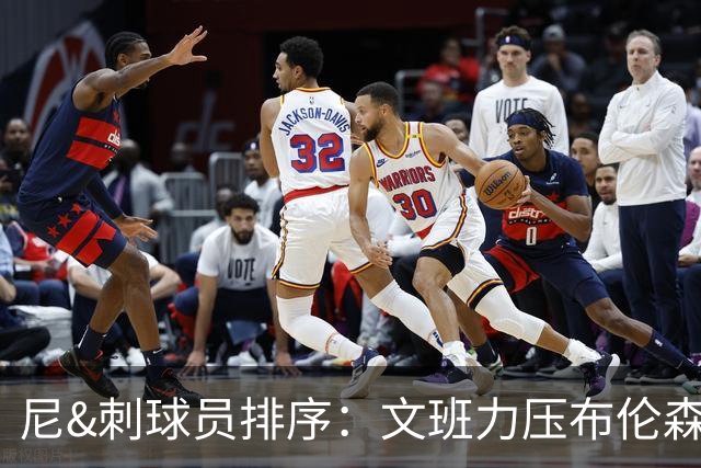 尼&刺球员排序：文班力压布伦森居首 唐斯3 卡斯尔4 OG小胜福克斯