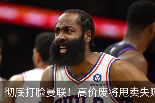 彻底打脸曼联！高价废将甩卖失败，53 场国脚被迫回归压垮红魔