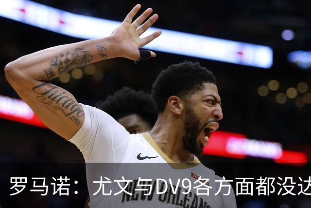 罗马诺：尤文与DV9各方面都没达成协议，夏窗找不到下家可能回来