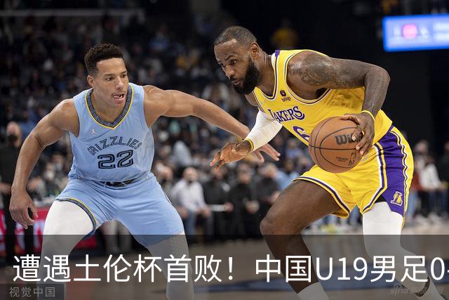 遭遇土伦杯首败！中国U19男足0-3不敌民主刚果U23队