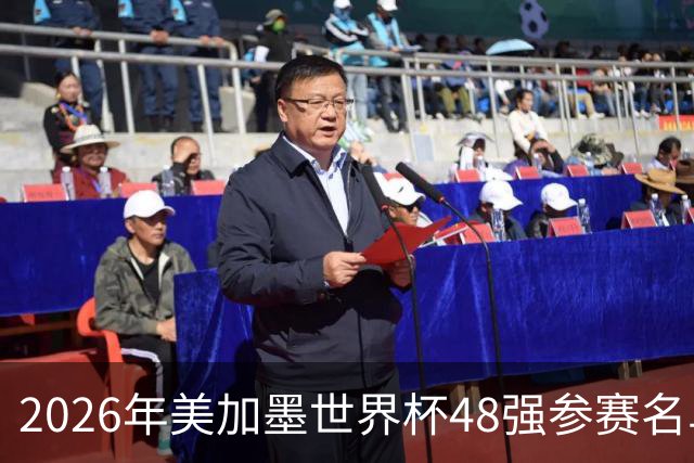 2026年美加墨世界杯48强参赛名单汇总