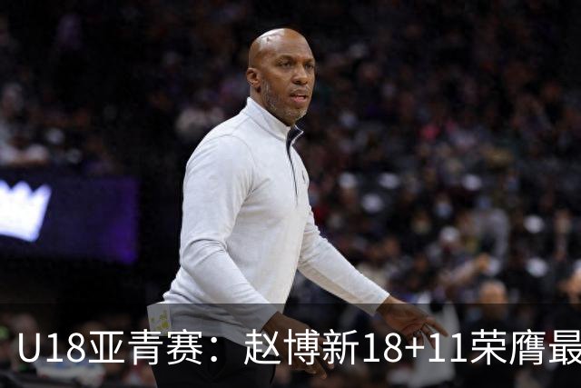 U18亚青赛：赵博新18+11荣膺最佳球员 中国男篮10分完胜中国台北